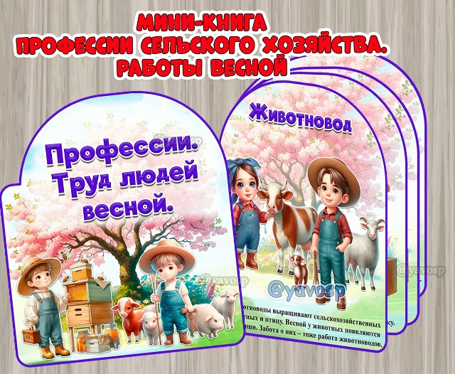 Мини-книга "Профессии сельского хозяйства. Труд людей весной"