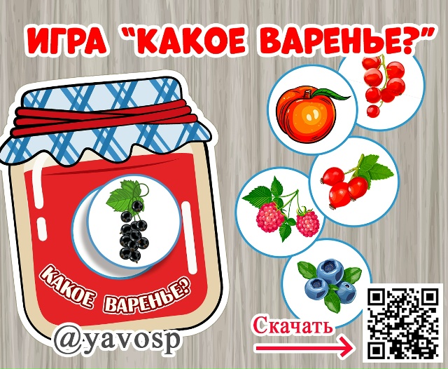 Игра "Какое варенье"