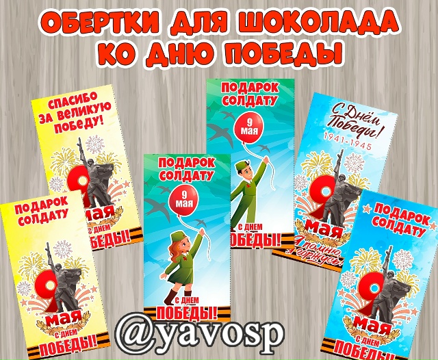 Обертки для шоколада ко Дню Победы: