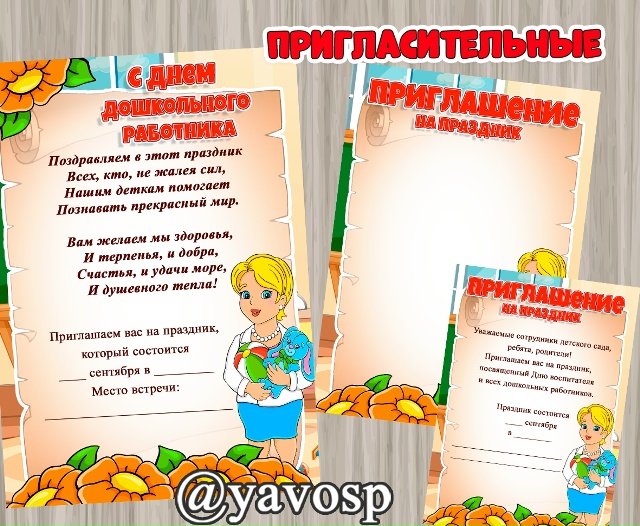 Пригласительные на праздник, посвященный Дню дошкольного работника