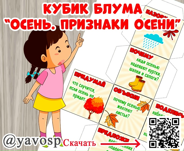 Кубик Блума "Осень. Признаки осени"