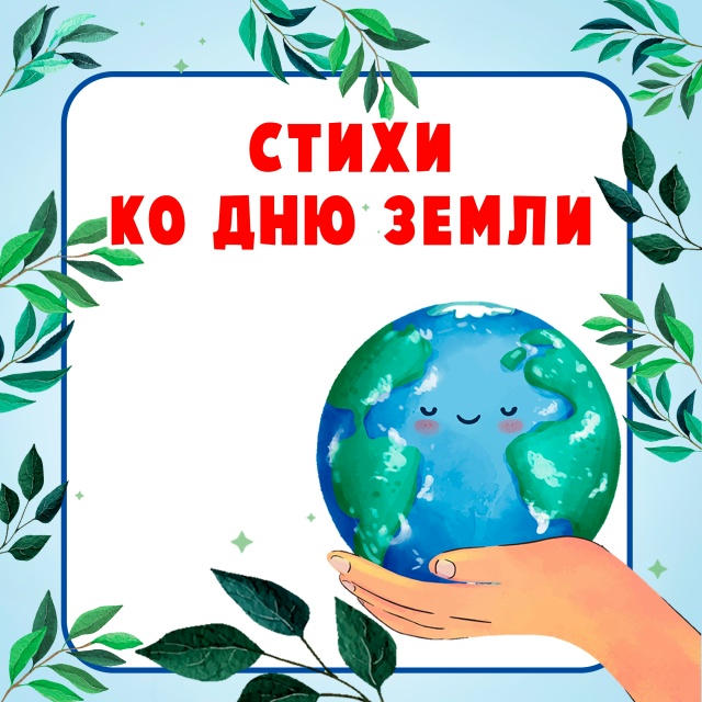 Картотека экологических стихотворений