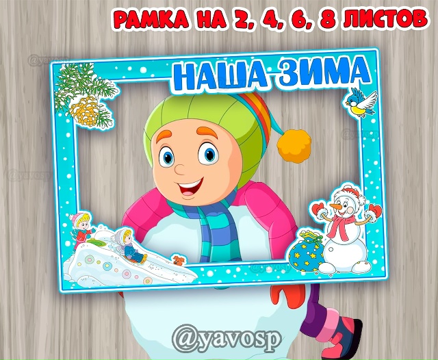 Рамка "Наша Зима!"