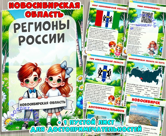Новосибирская область