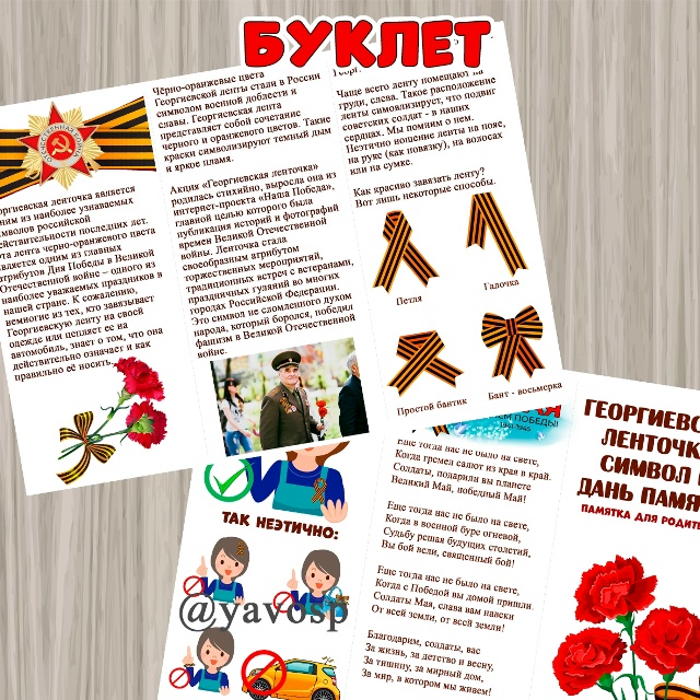 Буклет "Георгиевская ленточка"