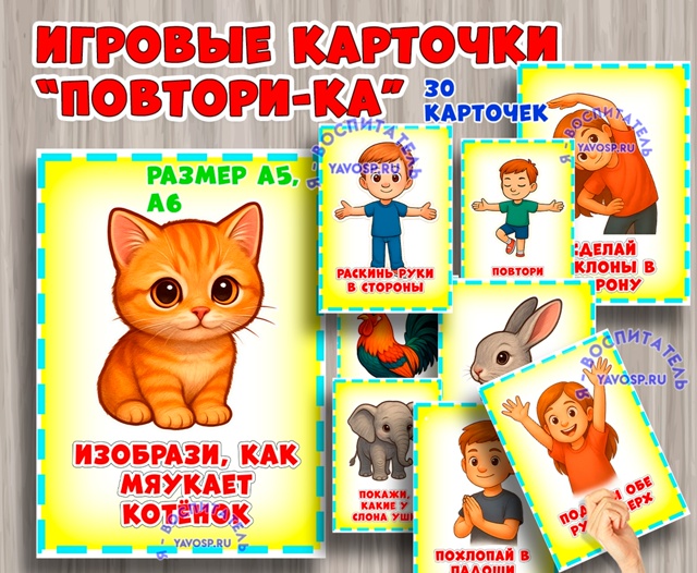 Игровые карточки "Повтори-ка"