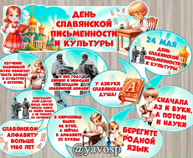 24 июня - День славянской письменности и культуры