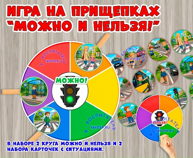 Игра на прищепках по ПДД «Можно и Нельзя!»