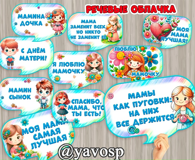 Речевые облачка ко Дню матери