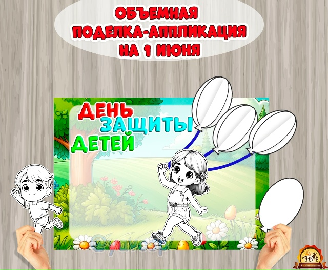 Объемная поделка- аппликация на 1 июня