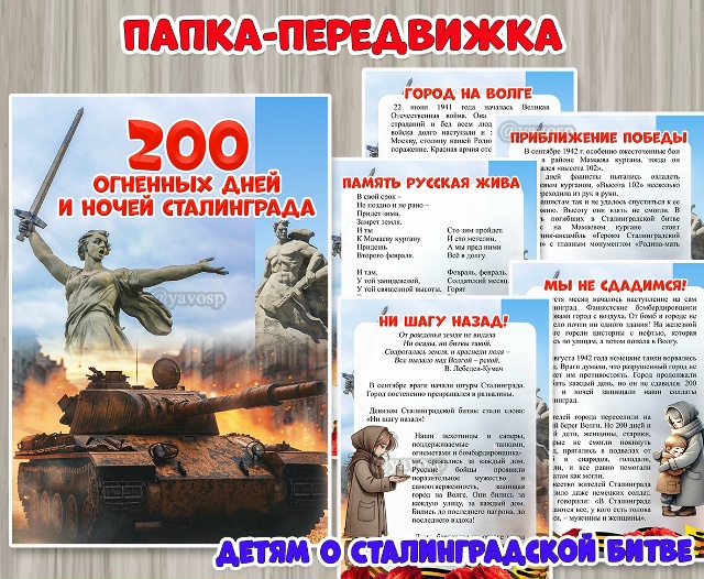 2 февраля отмечается День воинской славы России – День разгрома советскими войсками немецко-фашистских войск в Сталинградской битве.