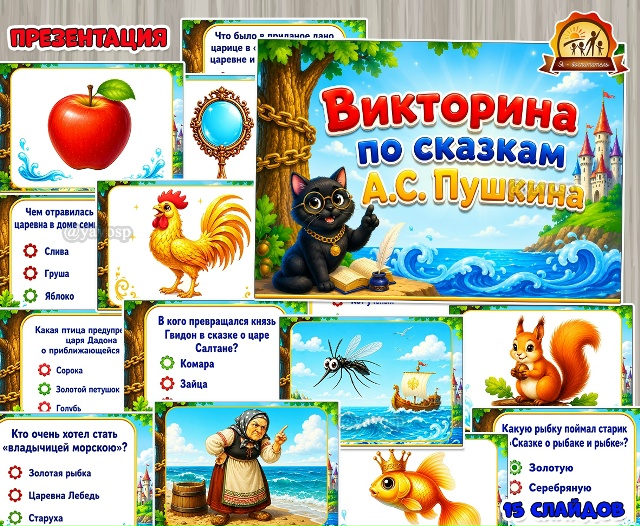 Викторина по сказкам Александра Сергеевича Пушкина