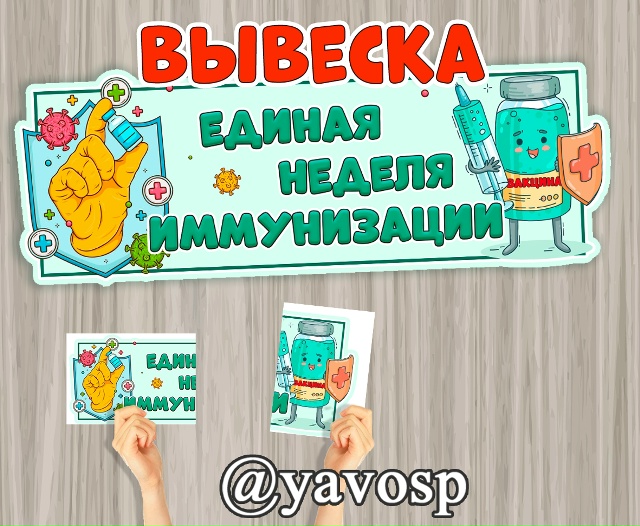 Единая неделя иммунизации