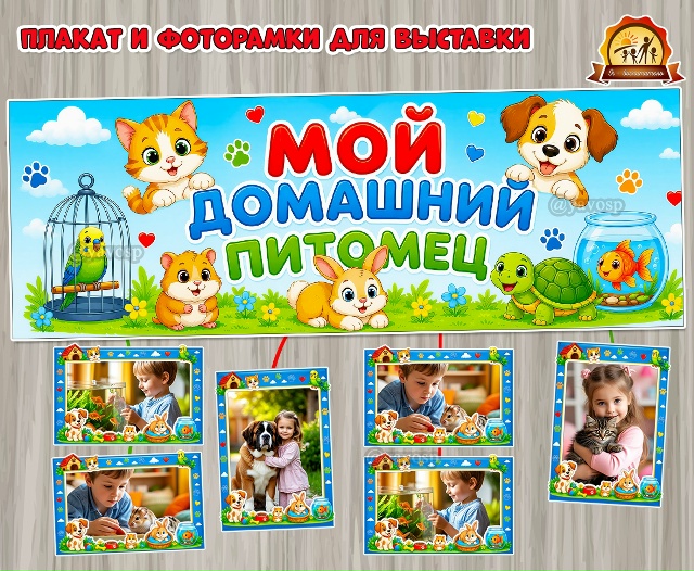 Плакат и фоторамки «Мой домашний питомец»