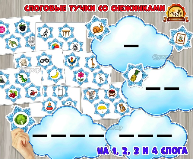 Слоговые «Тучки и снежинки»