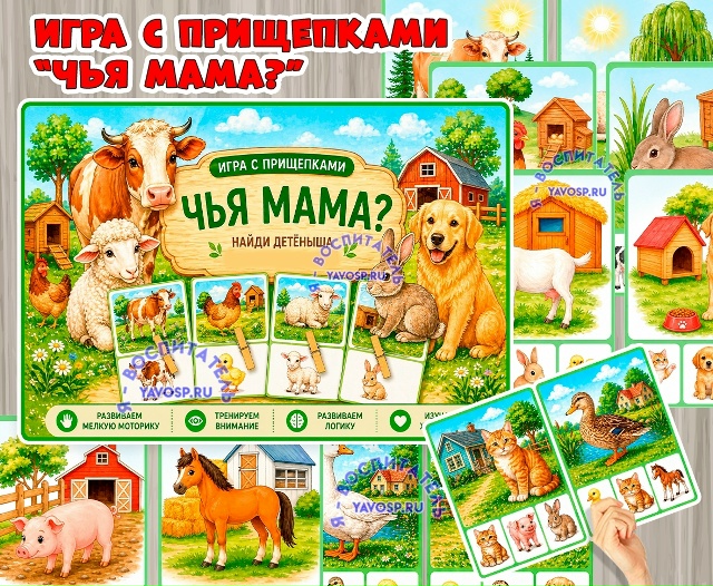 Игра с прищепками "Чья мама?" "Чей детеныш?"