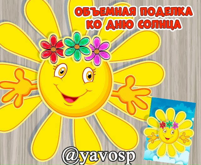 Объемная поделка ко Дню Солнца