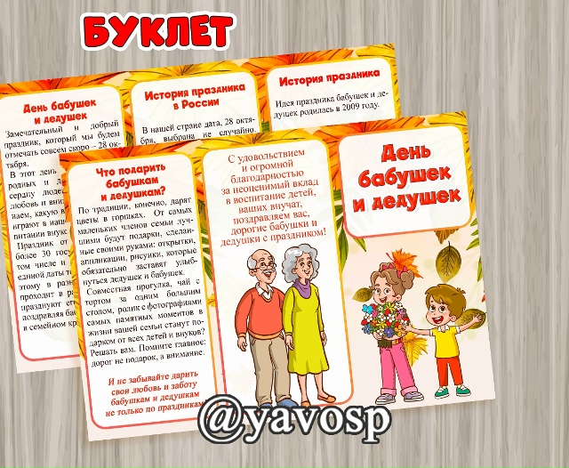 Буклет "День бабушек и дедушек"