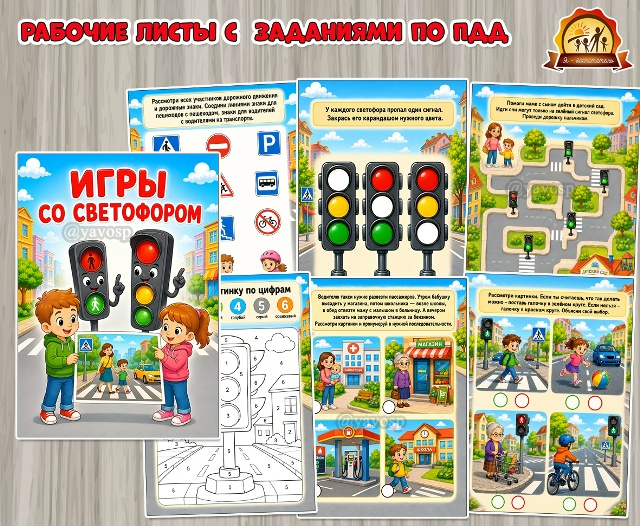 Рабочие листы «Игры со Светофором»