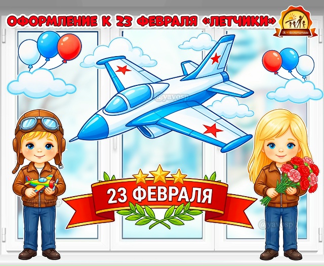 Двустороннее оформление к 23 февраля «Летчики» для стен и окна