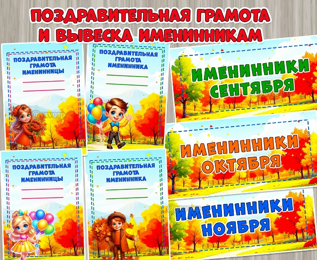 Поздравительная грамота и вывеска именинникам осени