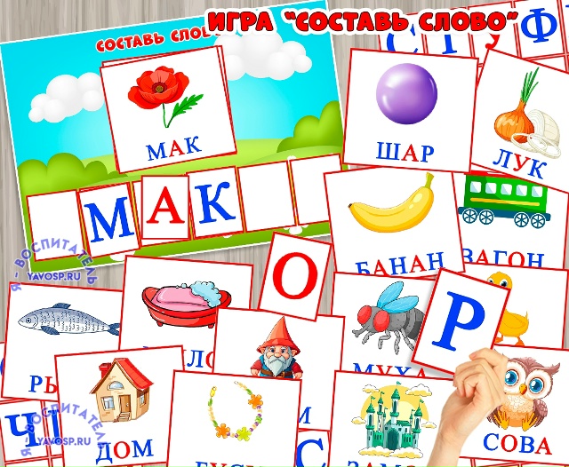 Дидактическая игра по развитию речи "Составь слово"
