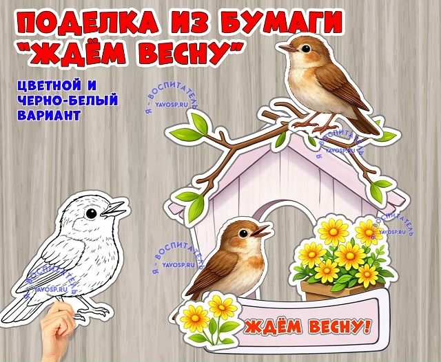 Поделка - аппликация из бумаги «Ждём весну»