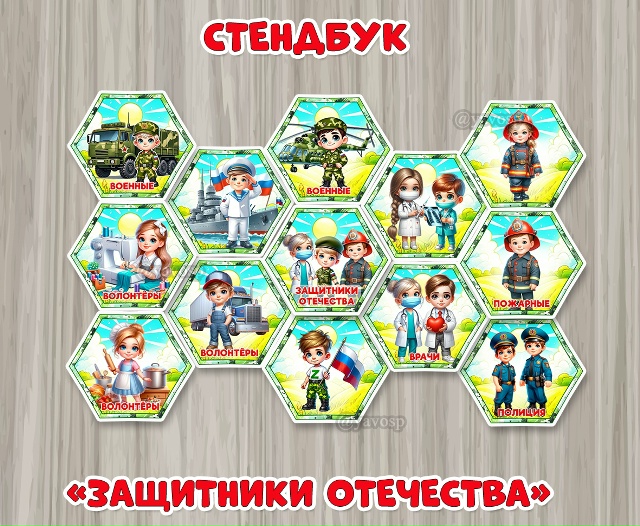Стендбук «Защитники Отечества».