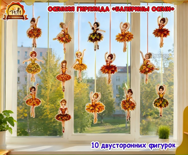 Осенняя гирлянда «Балерины в осенних нарядах»