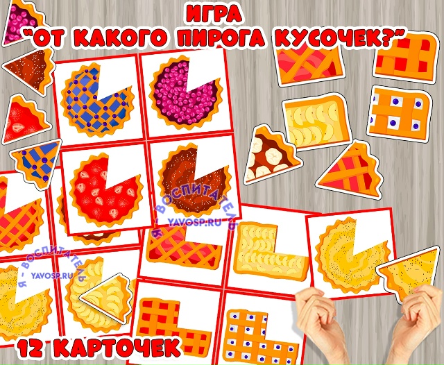 Игра "От какого пирога кусочек?"