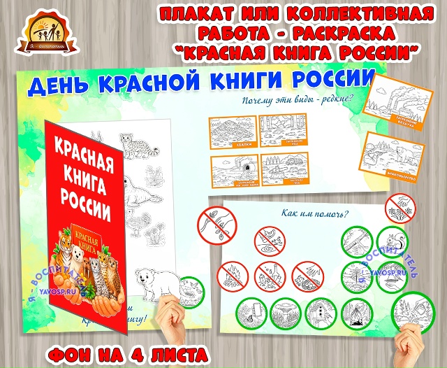 Плакат или коллективная работа - раскраска "День Красной книги России"