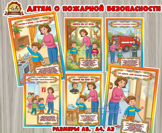 Детям о пожарной безопасности