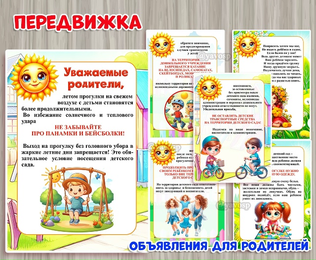 Объявления для родителей на лето в виде передвижки.