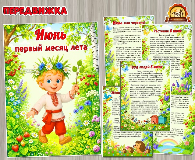 Июнь. Первый месяц лета