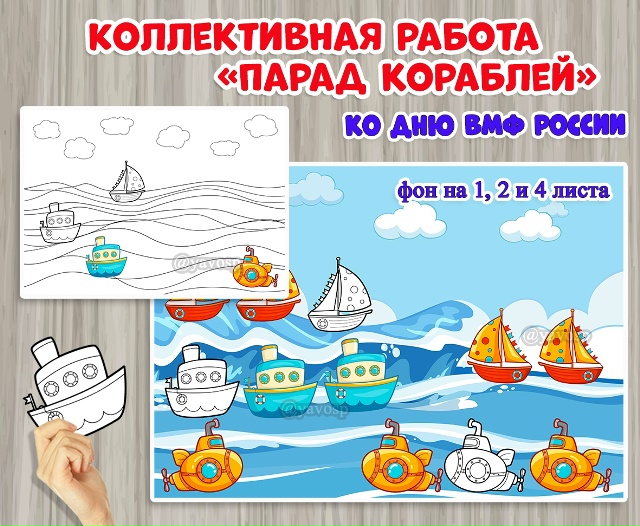 Коллективная или индивидуальная работа "Парад кораблей"