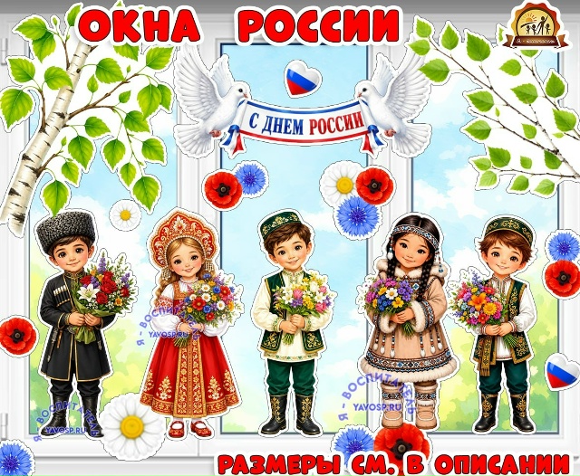Окна России: оформление ко дню России (двустороннее)