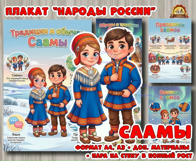 Плакаты из цикла «Народы России» - «Саамы»