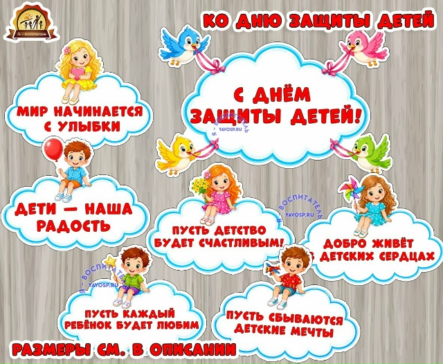 Оформление ко Дню защиты детей "Дети на облачках"