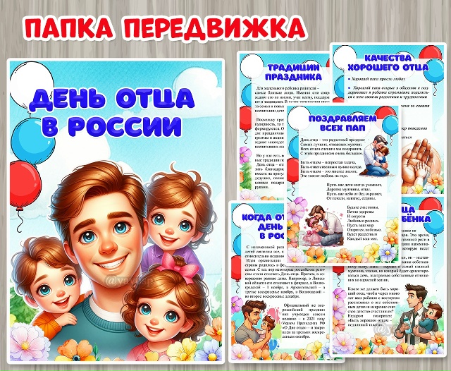 Папка-передвижка "День отца в России"