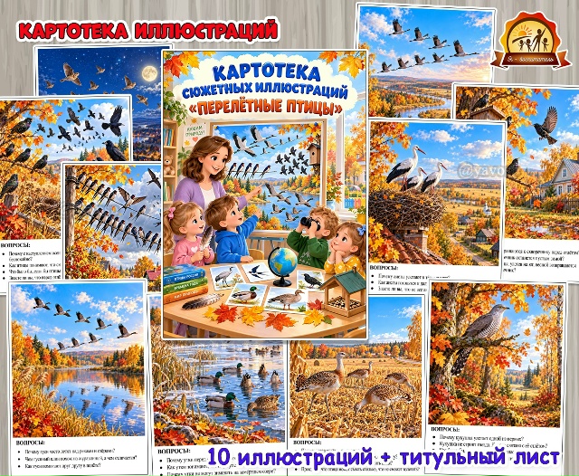 Картотека сюжетных иллюстраций «Перелетные птицы»