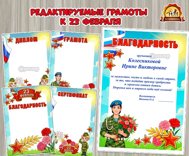 Грамоты для пап, мам военнослужащих и мальчиков к 23 февраля