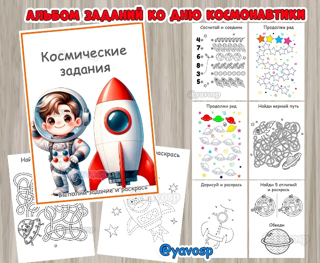 Альбом заданий ко Дню космонавтики