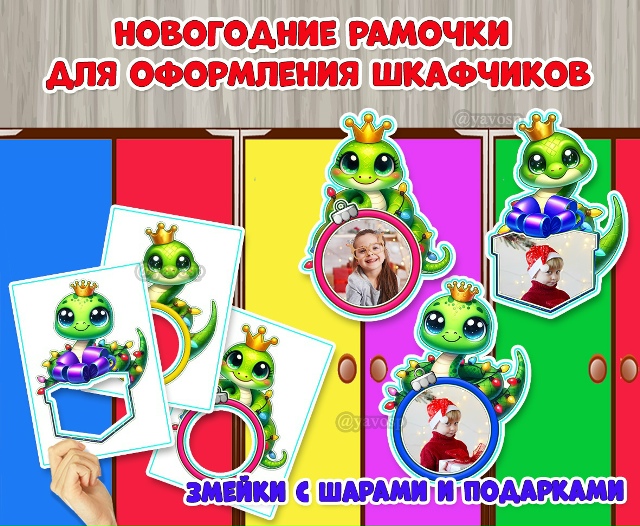 Новогодняя маркировка на шкафчики со змейками