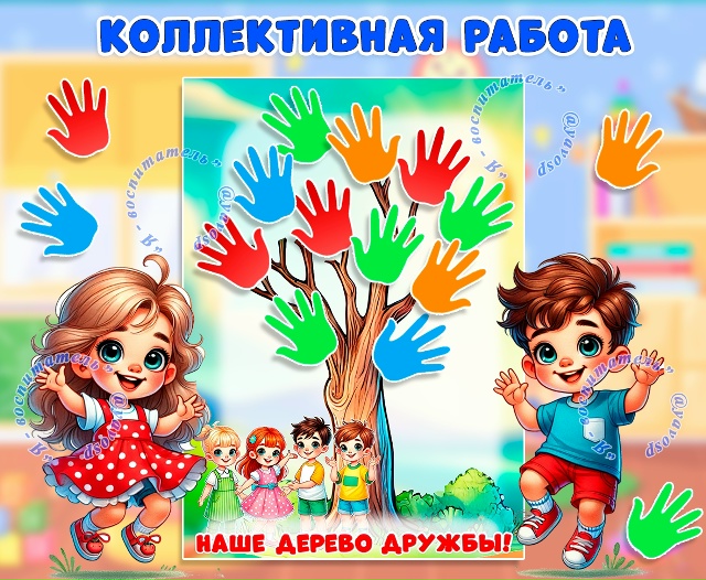 Дерево дружбы - коллективная работа