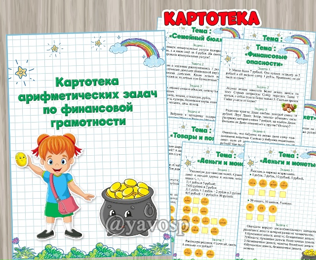 Картотека арифметических задач по финансовой грамотности.