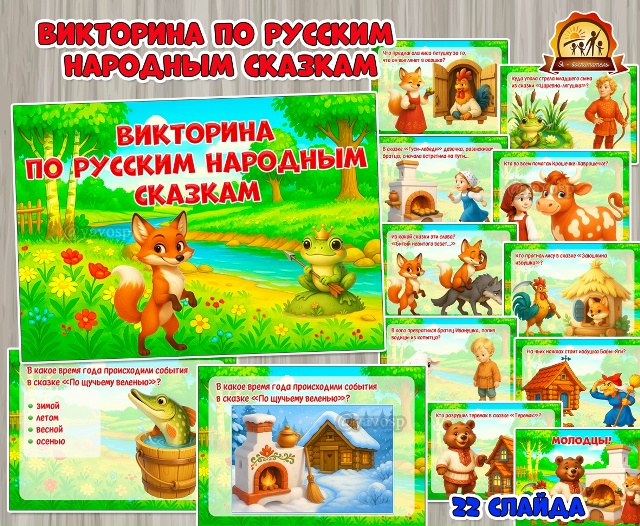 Викторина по русским народным сказкам
