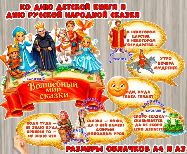 Оформление ко Дню детской книги, Дню русской народной сказки или в центр книги