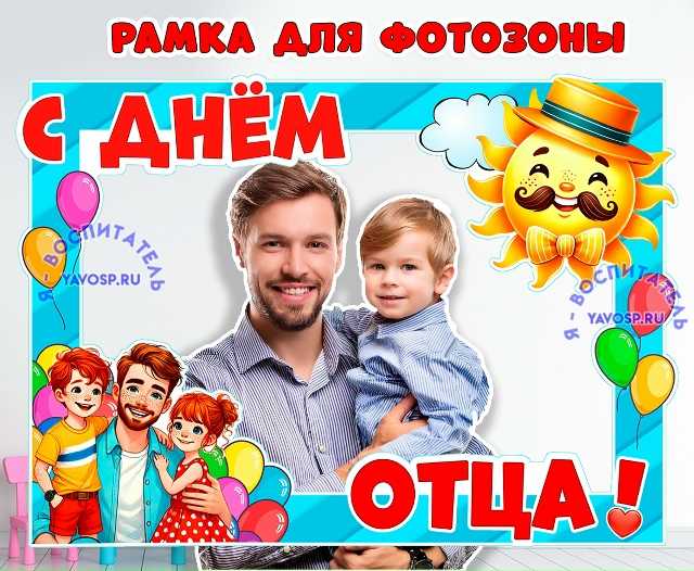 Рамка ко Дню отца