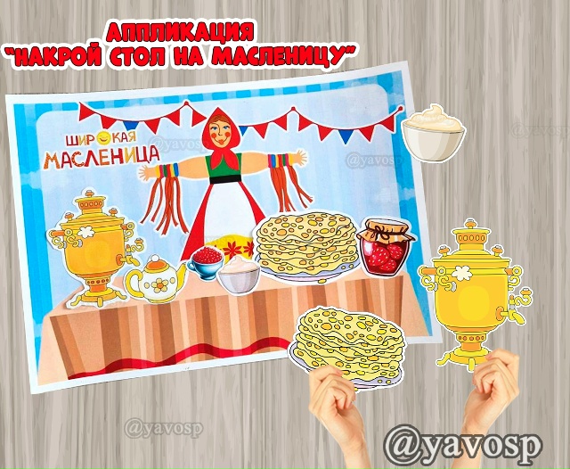 Аппликация "Накрой стол на масленицу"
