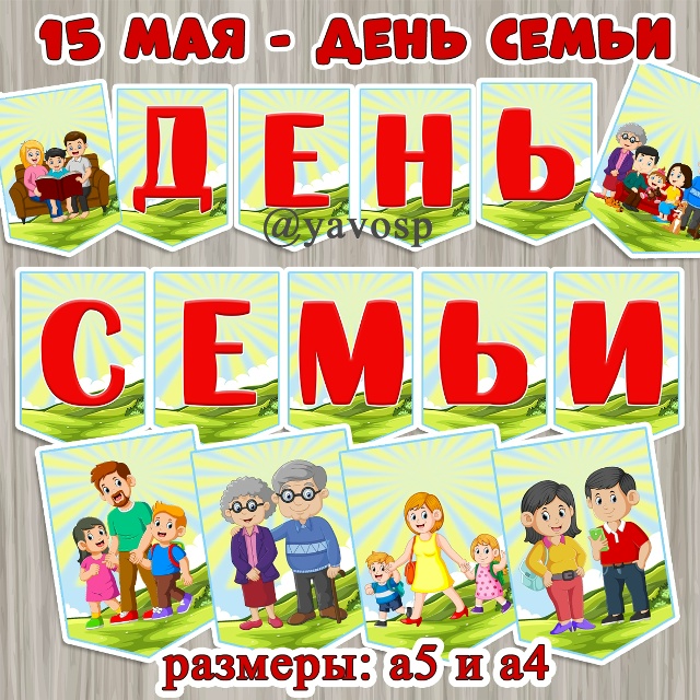 15 мая - день семьи.